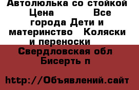 Автолюлька со стойкой › Цена ­ 6 500 - Все города Дети и материнство » Коляски и переноски   . Свердловская обл.,Бисерть п.